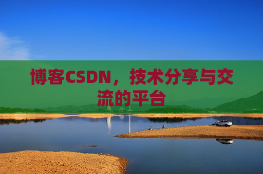 博客CSDN,技术分享与交流的平台 博客CSDN,技术分享与交流的平台